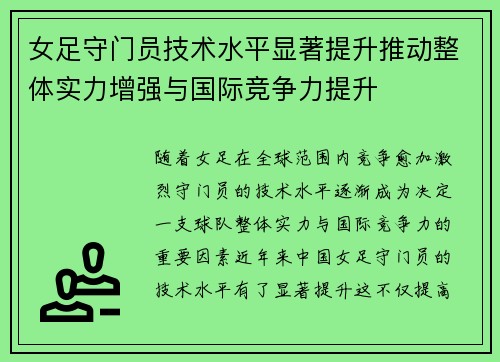 女足守门员技术水平显著提升推动整体实力增强与国际竞争力提升