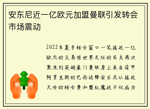 安东尼近一亿欧元加盟曼联引发转会市场震动 安东尼近一亿欧元加盟曼联引发转会市场震动