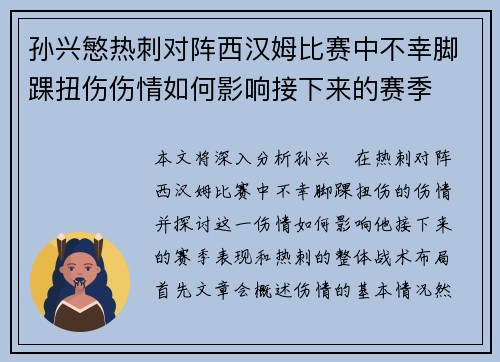 孙兴慜热刺对阵西汉姆比赛中不幸脚踝扭伤伤情如何影响接下来的赛季 孙兴慜热刺对阵西汉姆比赛中不幸脚踝扭伤伤情如何影响接下来的赛季