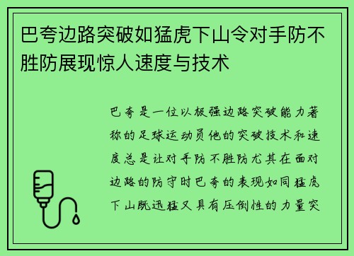 巴夸边路突破如猛虎下山令对手防不胜防展现惊人速度与技术 巴夸边路突破如猛虎下山令对手防不胜防展现惊人速度与技术