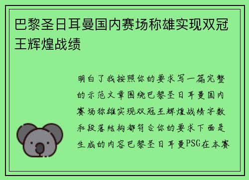 巴黎圣日耳曼国内赛场称雄实现双冠王辉煌战绩 巴黎圣日耳曼国内赛场称雄实现双冠王辉煌战绩
