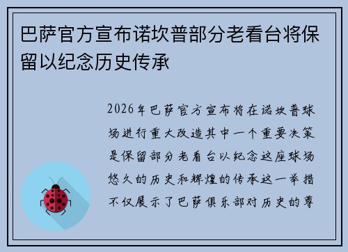 巴萨官方宣布诺坎普部分老看台将保留以纪念历史传承 巴萨官方宣布诺坎普部分老看台将保留以纪念历史传承