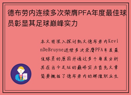 德布劳内连续多次荣膺PFA年度最佳球员彰显其足球巅峰实力 德布劳内连续多次荣膺PFA年度最佳球员彰显其足球巅峰实力