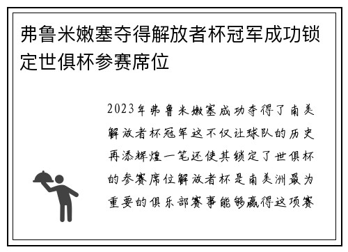 弗鲁米嫩塞夺得解放者杯冠军成功锁定世俱杯参赛席位 弗鲁米嫩塞夺得解放者杯冠军成功锁定世俱杯参赛席位