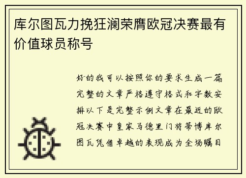 库尔图瓦力挽狂澜荣膺欧冠决赛最有价值球员称号 库尔图瓦力挽狂澜荣膺欧冠决赛最有价值球员称号