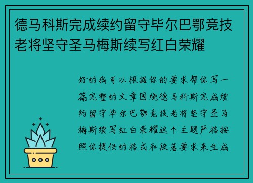 德马科斯完成续约留守毕尔巴鄂竞技老将坚守圣马梅斯续写红白荣耀 德马科斯完成续约留守毕尔巴鄂竞技老将坚守圣马梅斯续写红白荣耀