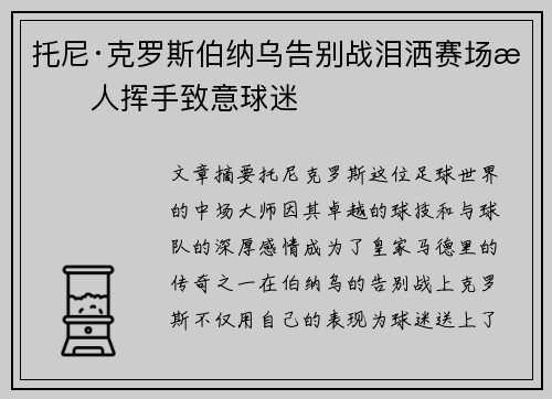 托尼·克罗斯伯纳乌告别战泪洒赛场感人挥手致意球迷 托尼·克罗斯伯纳乌告别战泪洒赛场感人挥手致意球迷