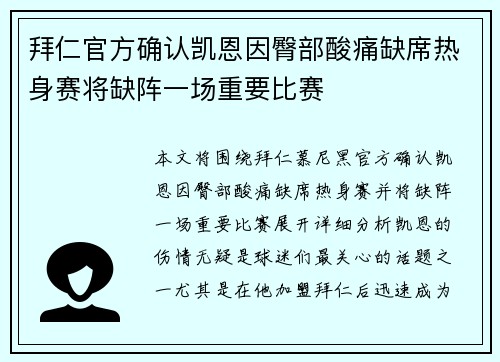 拜仁官方确认凯恩因臀部酸痛缺席热身赛将缺阵一场重要比赛