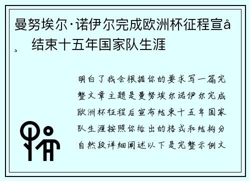 曼努埃尔·诺伊尔完成欧洲杯征程宣布结束十五年国家队生涯