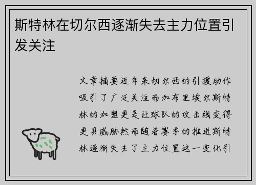 斯特林在切尔西逐渐失去主力位置引发关注 斯特林在切尔西逐渐失去主力位置引发关注