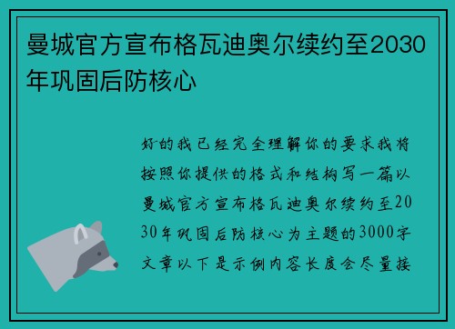 曼城官方宣布格瓦迪奥尔续约至2030年巩固后防核心 曼城官方宣布格瓦迪奥尔续约至2030年巩固后防核心