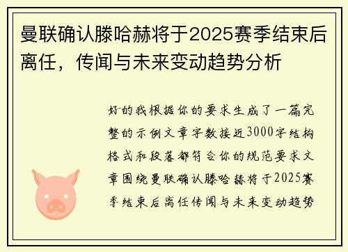 曼联确认滕哈赫将于2025赛季结束后离任，传闻与未来变动趋势分析