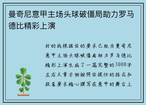 曼奇尼意甲主场头球破僵局助力罗马德比精彩上演
