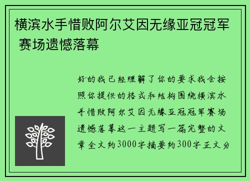 横滨水手惜败阿尔艾因无缘亚冠冠军 赛场遗憾落幕 横滨水手惜败阿尔艾因无缘亚冠冠军 赛场遗憾落幕