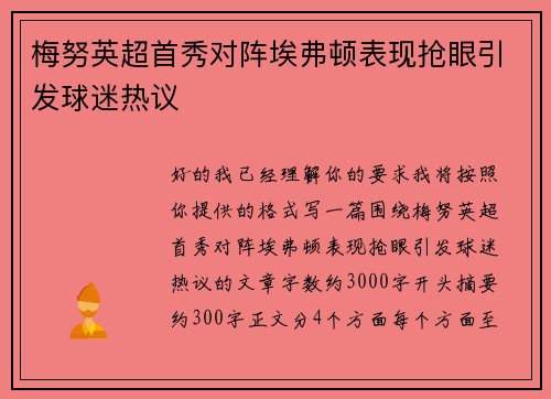 梅努英超首秀对阵埃弗顿表现抢眼引发球迷热议