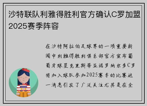 沙特联队利雅得胜利官方确认C罗加盟2025赛季阵容 沙特联队利雅得胜利官方确认C罗加盟2025赛季阵容
