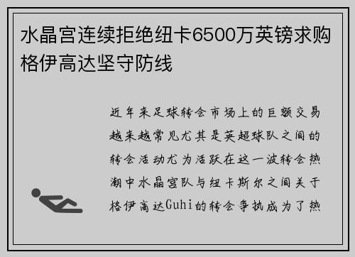 水晶宫连续拒绝纽卡6500万英镑求购格伊高达坚守防线 水晶宫连续拒绝纽卡6500万英镑求购格伊高达坚守防线