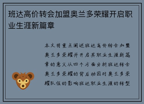 班达高价转会加盟奥兰多荣耀开启职业生涯新篇章 班达高价转会加盟奥兰多荣耀开启职业生涯新篇章