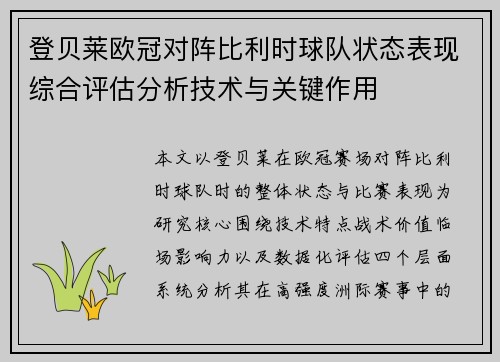 登贝莱欧冠对阵比利时球队状态表现综合评估分析技术与关键作用 登贝莱欧冠对阵比利时球队状态表现综合评估分析技术与关键作用