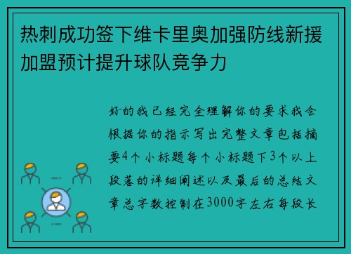 热刺成功签下维卡里奥加强防线新援加盟预计提升球队竞争力 热刺成功签下维卡里奥加强防线新援加盟预计提升球队竞争力