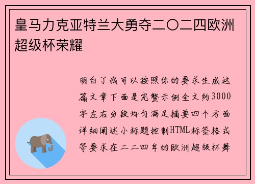 皇马力克亚特兰大勇夺二〇二四欧洲超级杯荣耀 皇马力克亚特兰大勇夺二〇二四欧洲超级杯荣耀