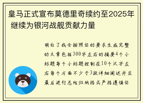 皇马正式宣布莫德里奇续约至2025年 继续为银河战舰贡献力量 皇马正式宣布莫德里奇续约至2025年 继续为银河战舰贡献力量