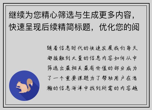 继续为您精心筛选与生成更多内容,快速呈现后续精简标题,优化您的阅读体验 继续为您精心筛选与生成更多内容,快速呈现后续精简标题,优化您的阅读体验