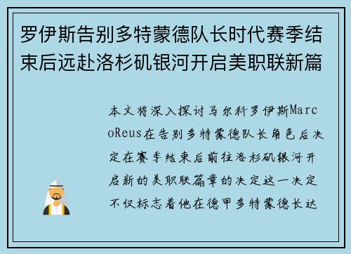 罗伊斯告别多特蒙德队长时代赛季结束后远赴洛杉矶银河开启美职联新篇章 罗伊斯告别多特蒙德队长时代赛季结束后远赴洛杉矶银河开启美职联新篇章