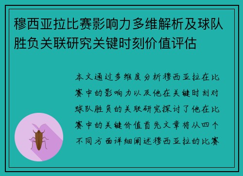 穆西亚拉比赛影响力多维解析及球队胜负关联研究关键时刻价值评估 穆西亚拉比赛影响力多维解析及球队胜负关联研究关键时刻价值评估