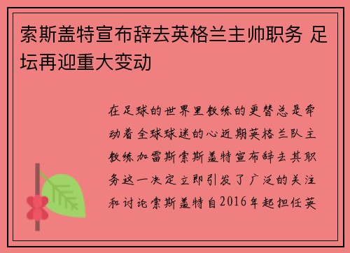索斯盖特宣布辞去英格兰主帅职务 足坛再迎重大变动 索斯盖特宣布辞去英格兰主帅职务 足坛再迎重大变动