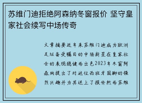 苏维门迪拒绝阿森纳冬窗报价 坚守皇家社会续写中场传奇