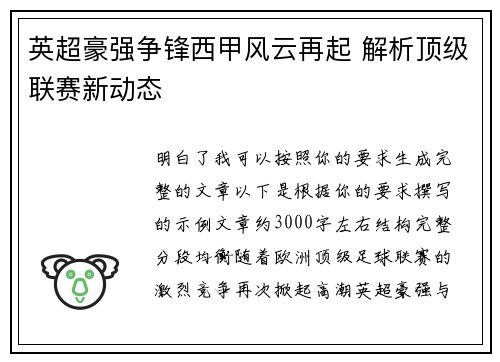 英超豪强争锋西甲风云再起 解析顶级联赛新动态