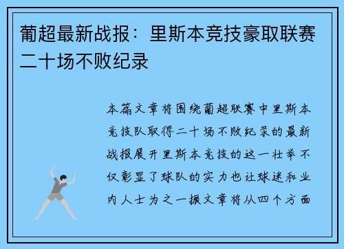 葡超最新战报:里斯本竞技豪取联赛二十场不败纪录 葡超最新战报:里斯本竞技豪取联赛二十场不败纪录