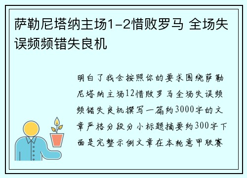 萨勒尼塔纳主场1-2惜败罗马 全场失误频频错失良机 萨勒尼塔纳主场1-2惜败罗马 全场失误频频错失良机