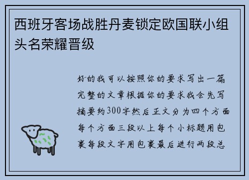 西班牙客场战胜丹麦锁定欧国联小组头名荣耀晋级 西班牙客场战胜丹麦锁定欧国联小组头名荣耀晋级