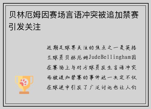 贝林厄姆因赛场言语冲突被追加禁赛引发关注 贝林厄姆因赛场言语冲突被追加禁赛引发关注