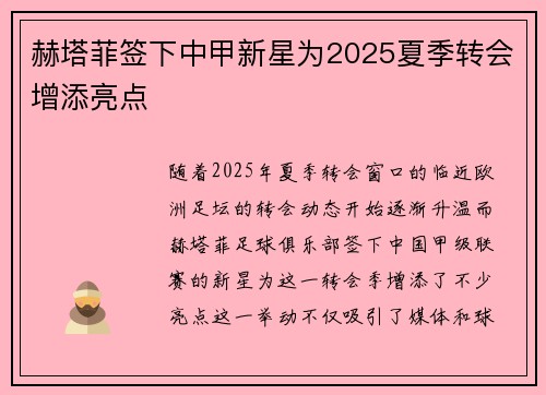 赫塔菲签下中甲新星为2025夏季转会增添亮点 赫塔菲签下中甲新星为2025夏季转会增添亮点