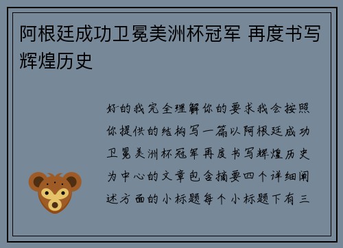 阿根廷成功卫冕美洲杯冠军 再度书写辉煌历史 阿根廷成功卫冕美洲杯冠军 再度书写辉煌历史
