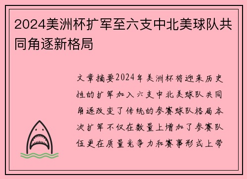 2024美洲杯扩军至六支中北美球队共同角逐新格局 2024美洲杯扩军至六支中北美球队共同角逐新格局