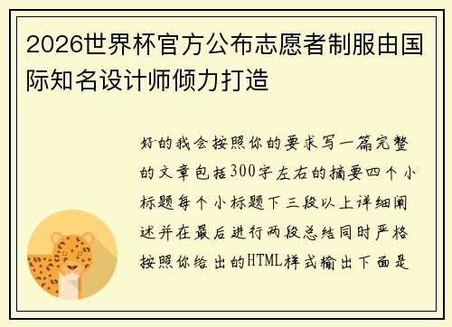 2026世界杯官方公布志愿者制服由国际知名设计师倾力打造 2026世界杯官方公布志愿者制服由国际知名设计师倾力打造