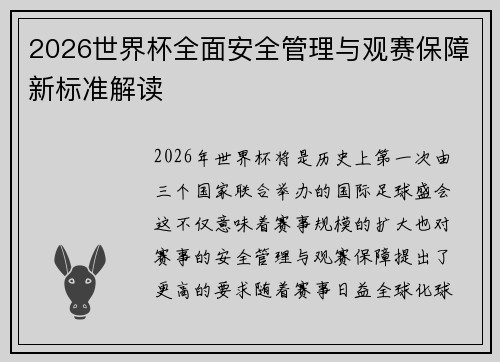 2026世界杯全面安全管理与观赛保障新标准解读 2026世界杯全面安全管理与观赛保障新标准解读