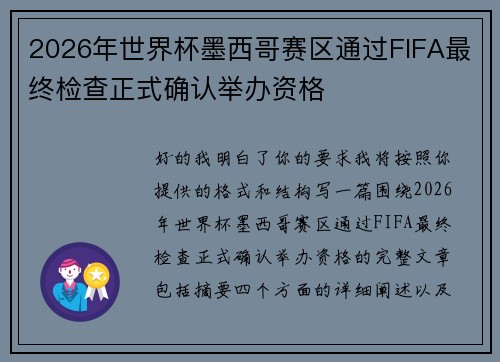 2026年世界杯墨西哥赛区通过FIFA最终检查正式确认举办资格 2026年世界杯墨西哥赛区通过FIFA最终检查正式确认举办资格