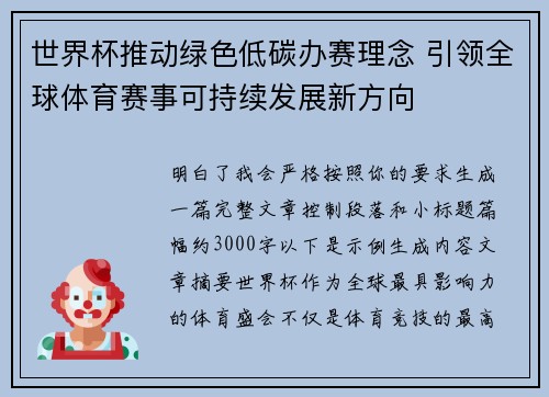 世界杯推动绿色低碳办赛理念 引领全球体育赛事可持续发展新方向 世界杯推动绿色低碳办赛理念 引领全球体育赛事可持续发展新方向