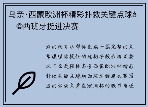 乌奈·西蒙欧洲杯精彩扑救关键点球助西班牙挺进决赛 乌奈·西蒙欧洲杯精彩扑救关键点球助西班牙挺进决赛