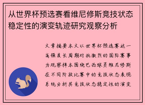 从世界杯预选赛看维尼修斯竞技状态稳定性的演变轨迹研究观察分析 从世界杯预选赛看维尼修斯竞技状态稳定性的演变轨迹研究观察分析