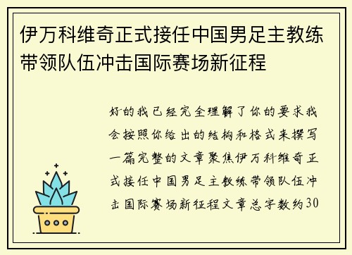 伊万科维奇正式接任中国男足主教练带领队伍冲击国际赛场新征程 伊万科维奇正式接任中国男足主教练带领队伍冲击国际赛场新征程