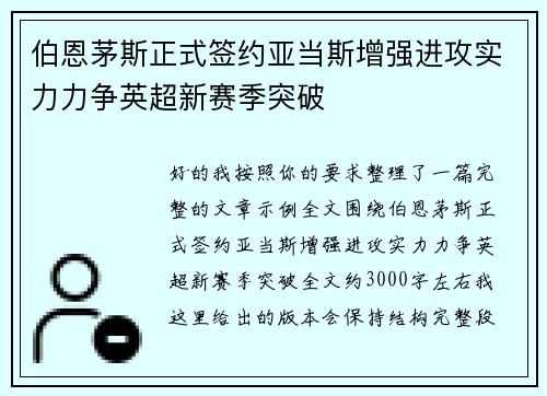 伯恩茅斯正式签约亚当斯增强进攻实力力争英超新赛季突破