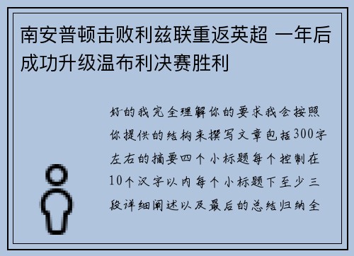 南安普顿击败利兹联重返英超 一年后成功升级温布利决赛胜利 南安普顿击败利兹联重返英超 一年后成功升级温布利决赛胜利