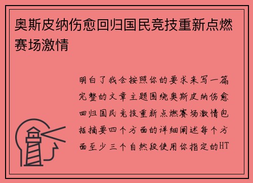 奥斯皮纳伤愈回归国民竞技重新点燃赛场激情 奥斯皮纳伤愈回归国民竞技重新点燃赛场激情