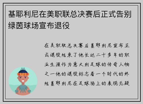 基耶利尼在美职联总决赛后正式告别绿茵球场宣布退役 基耶利尼在美职联总决赛后正式告别绿茵球场宣布退役